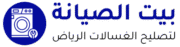 صيانة غسالات الرياض